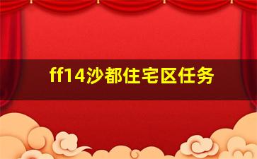 ff14沙都住宅区任务