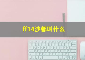 ff14沙都叫什么