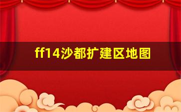 ff14沙都扩建区地图