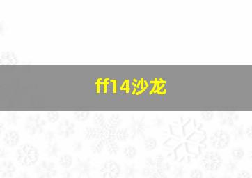 ff14沙龙