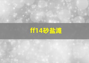 ff14砂盐滩