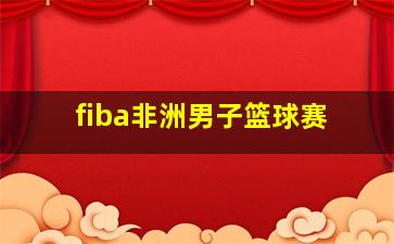 fiba非洲男子篮球赛