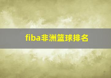 fiba非洲篮球排名