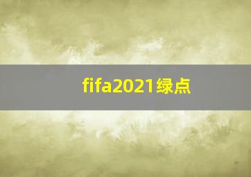 fifa2021绿点