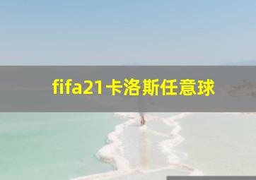 fifa21卡洛斯任意球