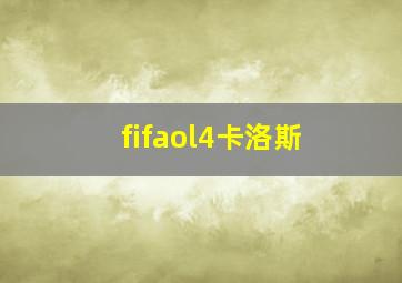 fifaol4卡洛斯