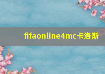 fifaonline4mc卡洛斯