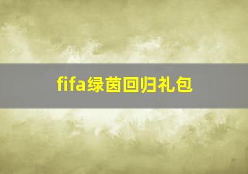 fifa绿茵回归礼包