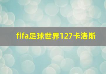 fifa足球世界127卡洛斯