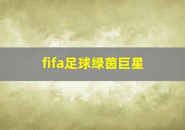 fifa足球绿茵巨星