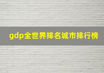 gdp全世界排名城市排行榜