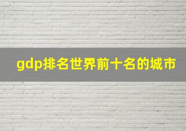 gdp排名世界前十名的城市