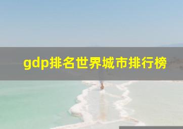 gdp排名世界城市排行榜