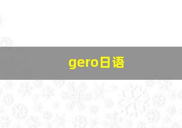 gero日语