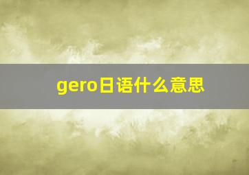 gero日语什么意思