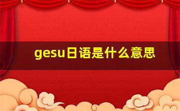 gesu日语是什么意思