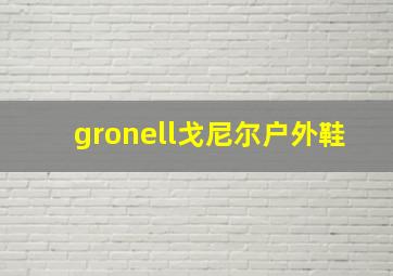 gronell戈尼尔户外鞋