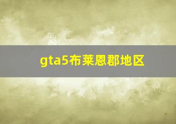 gta5布莱恩郡地区