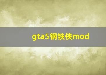 gta5钢铁侠mod