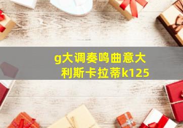 g大调奏鸣曲意大利斯卡拉蒂k125