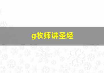 g牧师讲圣经