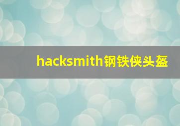 hacksmith钢铁侠头盔