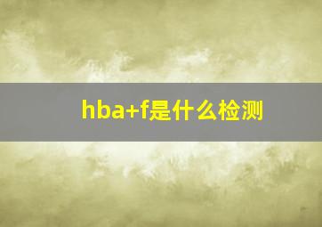 hba+f是什么检测