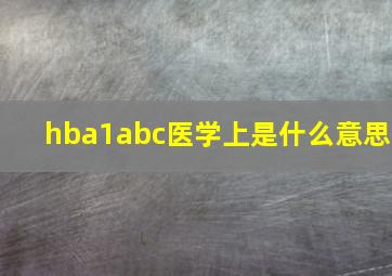 hba1abc医学上是什么意思