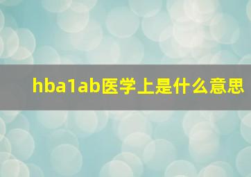 hba1ab医学上是什么意思