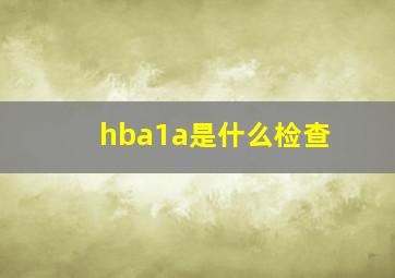 hba1a是什么检查