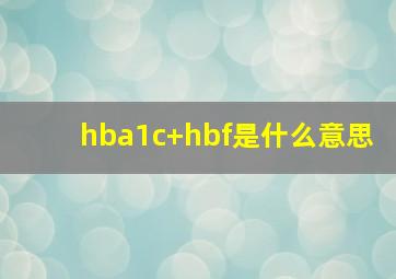 hba1c+hbf是什么意思