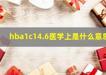 hba1c14.6医学上是什么意思