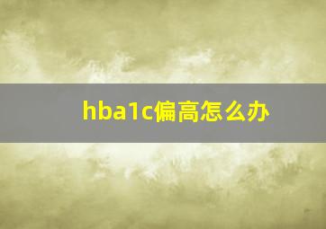 hba1c偏高怎么办