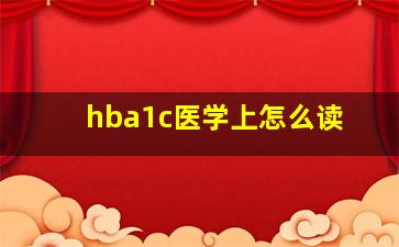 hba1c医学上怎么读