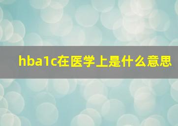 hba1c在医学上是什么意思