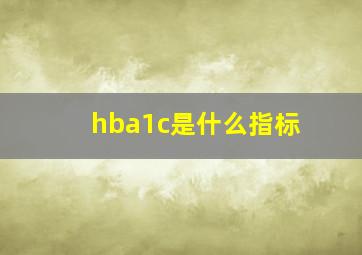 hba1c是什么指标