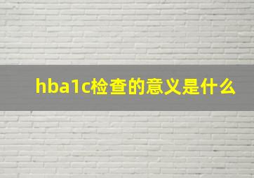 hba1c检查的意义是什么