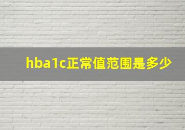 hba1c正常值范围是多少