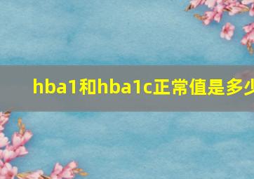 hba1和hba1c正常值是多少