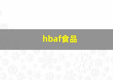 hbaf食品