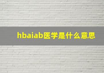 hbaiab医学是什么意思