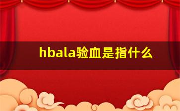 hbala验血是指什么