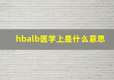 hbalb医学上是什么意思