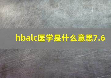 hbalc医学是什么意思7.6