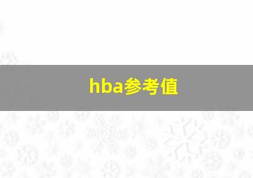 hba参考值