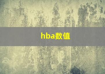 hba数值