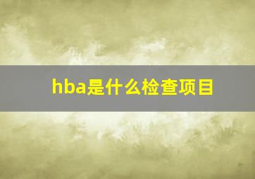 hba是什么检查项目