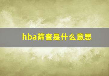 hba筛查是什么意思