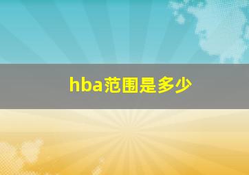 hba范围是多少