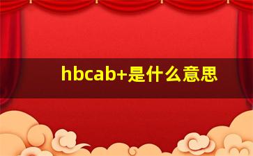 hbcab+是什么意思